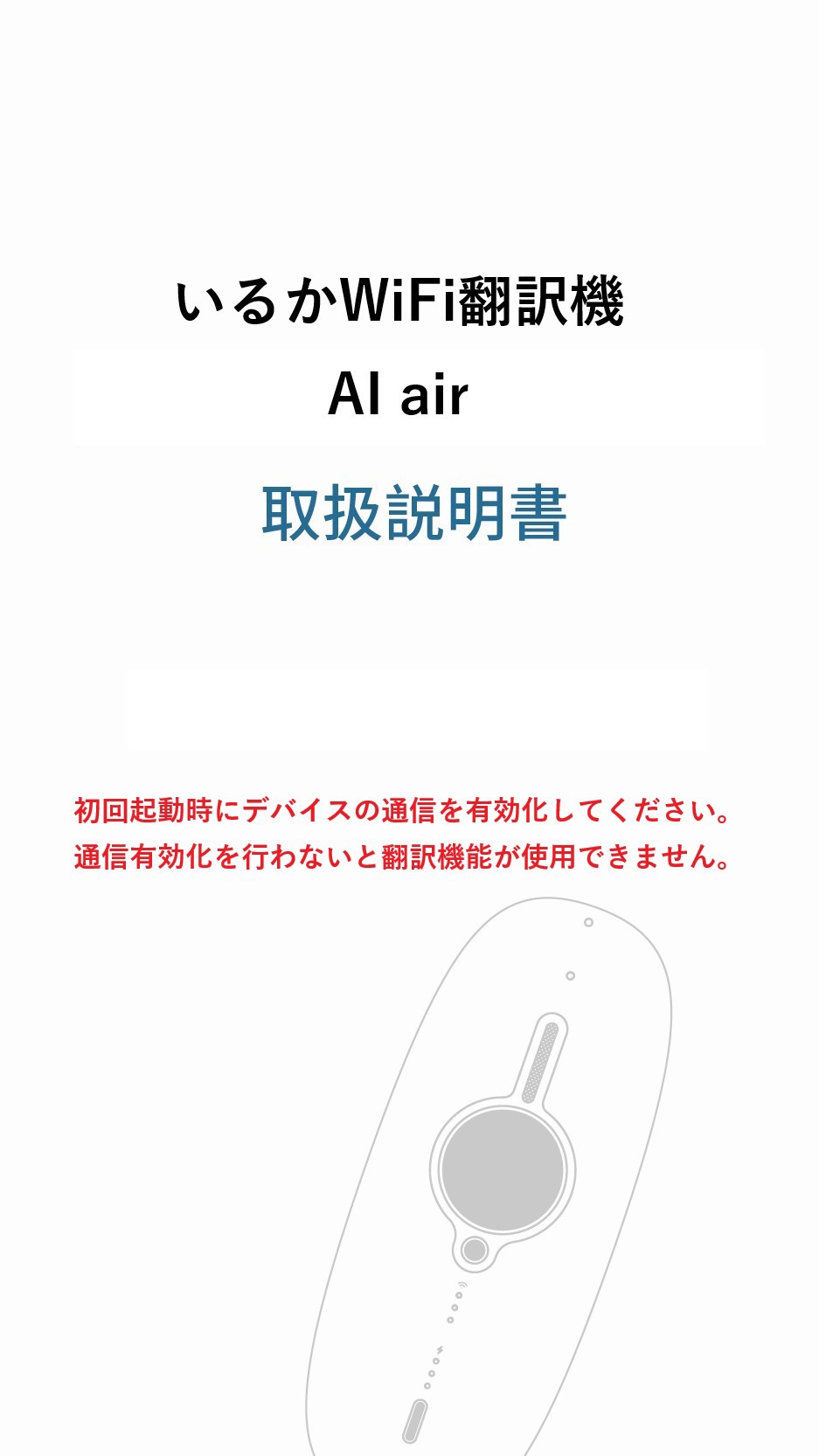 Instruction Manual | いるかWiFi＆AI翻訳機＆Cloud SIM技術 | 株式会社いるかラボ