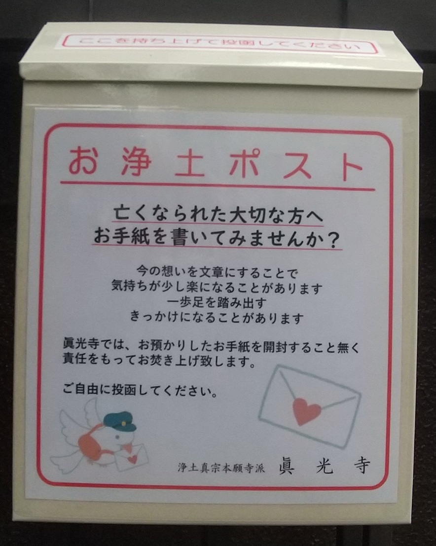 お浄土ポスト 眞光寺（真光寺）大阪は住吉区長居にある浄土真宗本願寺派（西）のお寺です。納骨やご法事、葬儀なども