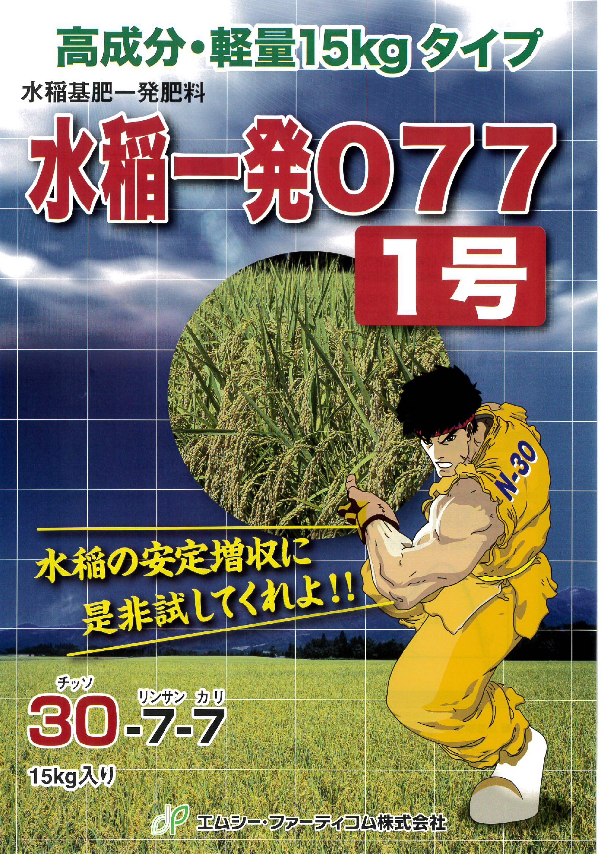 水稲一発077 1号 | フクムラ