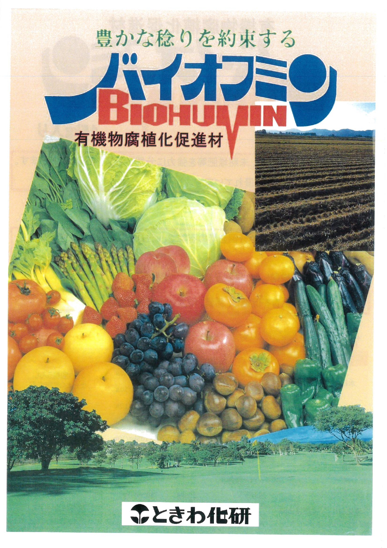 有機質土壌改良材 | フクムラ