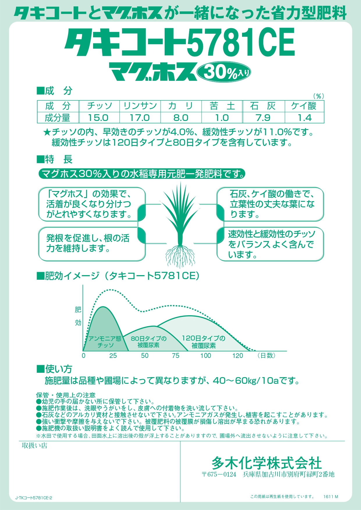 タキコート5781CE[マグホス入り水稲一発肥料] | フクムラ
