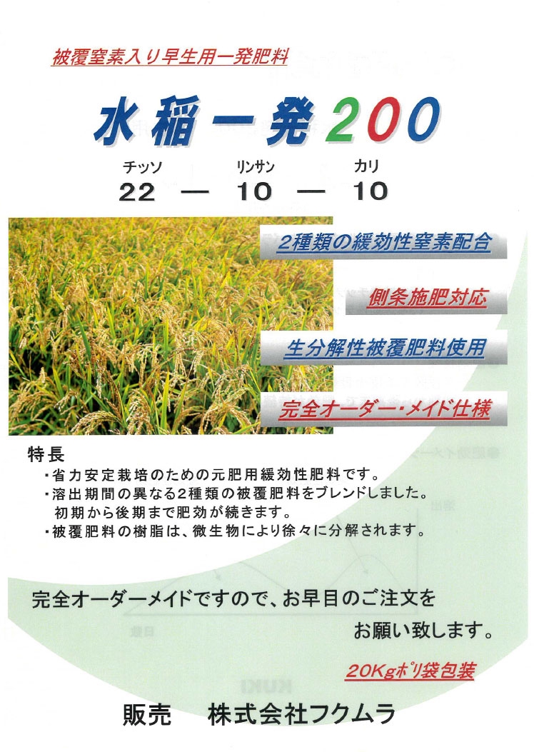 水稲一発200 | フクムラ