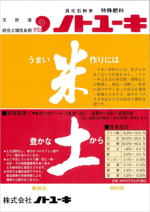 ノトユーキ フクムラ