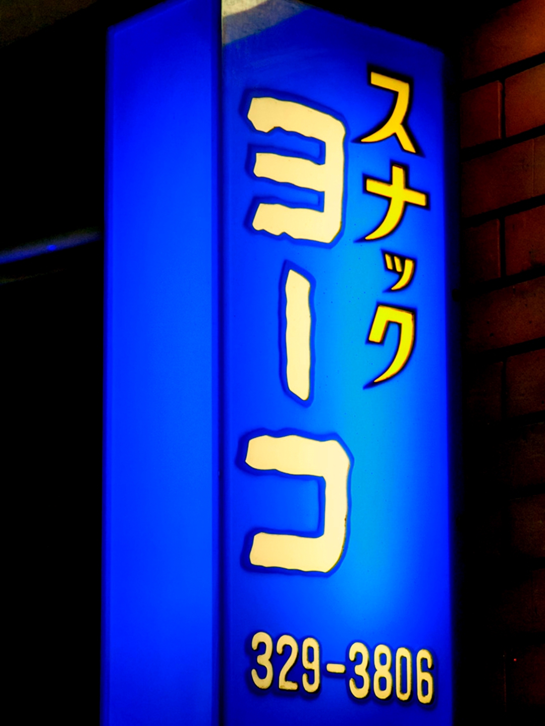 スナックヨーコ