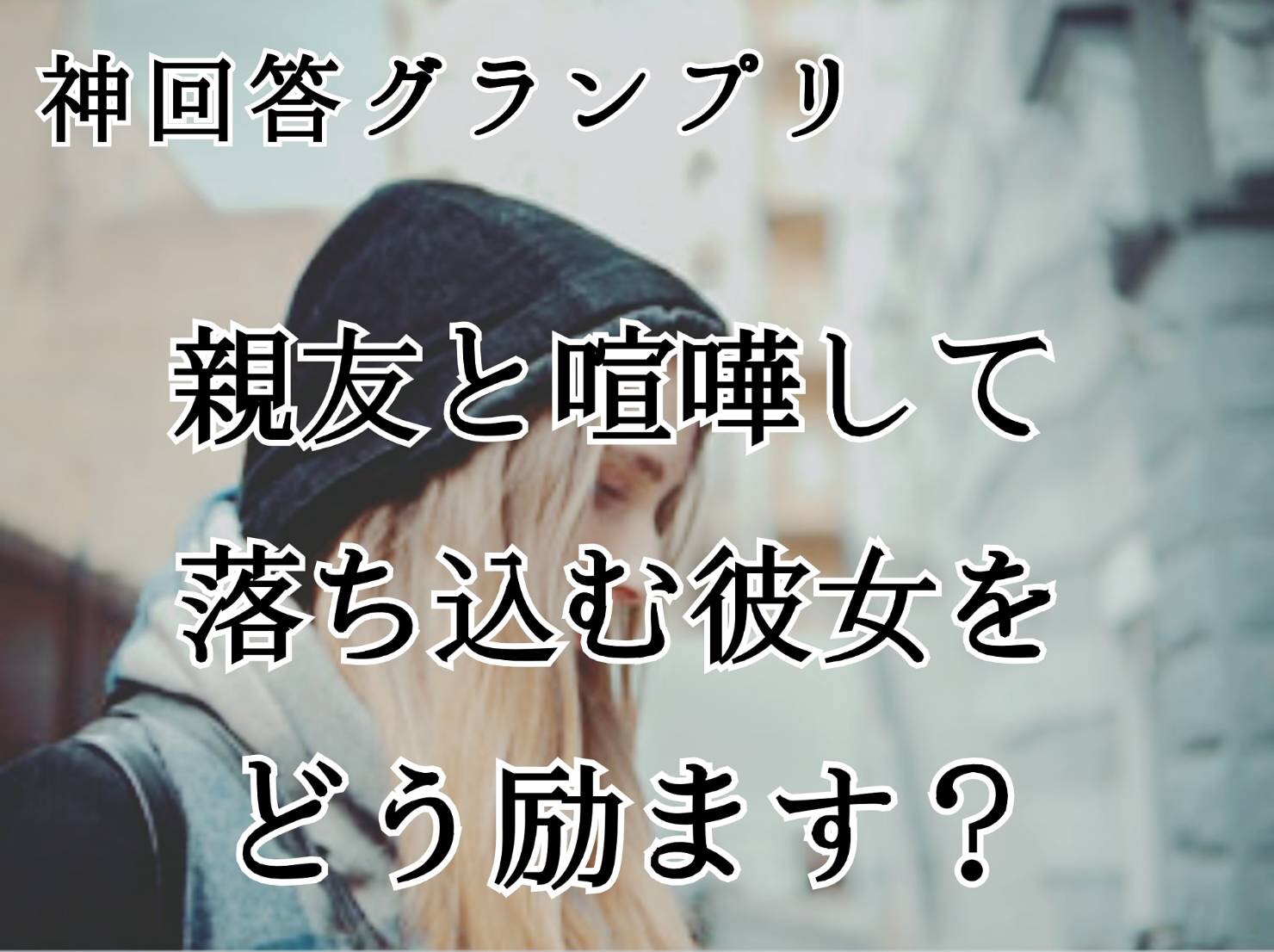 親友と喧嘩して落ち込む彼女をどう励ます 元歌舞伎町トップスカウト リアル新宿スワンを泳ぎ切ったmasakiが教える究極の恋愛サバイバル術 恋愛工学実践コンサルタント