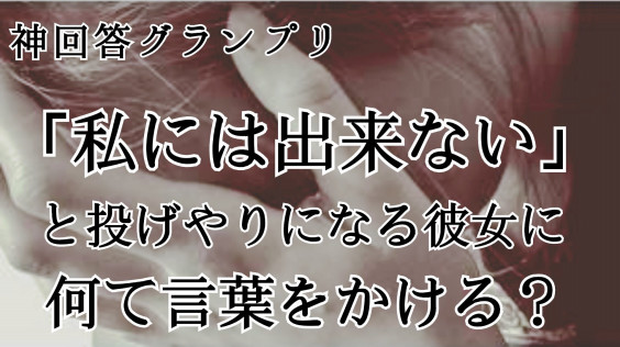 あなたと違って私には出来ない と投げやりになる彼女に何て言葉をかける 元歌舞伎町トップスカウト リアル新宿スワンを泳ぎ切ったmasakiが教える究極の恋愛サバイバル術 恋愛工学実践コンサルタント