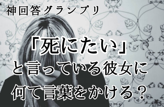 死にたい と言ってる彼女に何て言葉をかける 元歌舞伎町トップスカウト リアル新宿スワンを泳ぎ切ったmasakiが教える究極の恋愛サバイバル術 恋愛工学実践コンサルタント