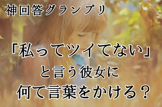 ドラマ風回答は見ものです 私ってついてない と言う彼女に何て言葉をかける 元歌舞伎町トップスカウト リアル新宿スワンを泳ぎ切ったmasakiが教える究極の恋愛サバイバル術 恋愛工学実践コンサルタント