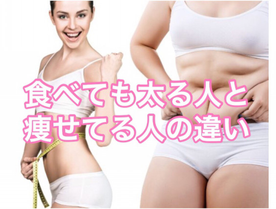 食べても太る人と痩せてる人の違い T S Body Make Factory