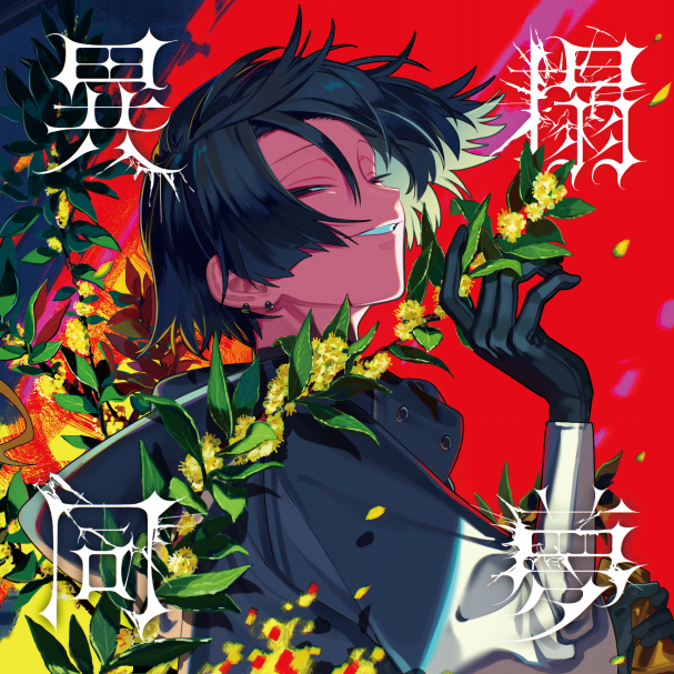 DISCOGRAPHY | ぐちり