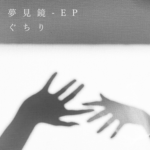 DISCOGRAPHY | ぐちり