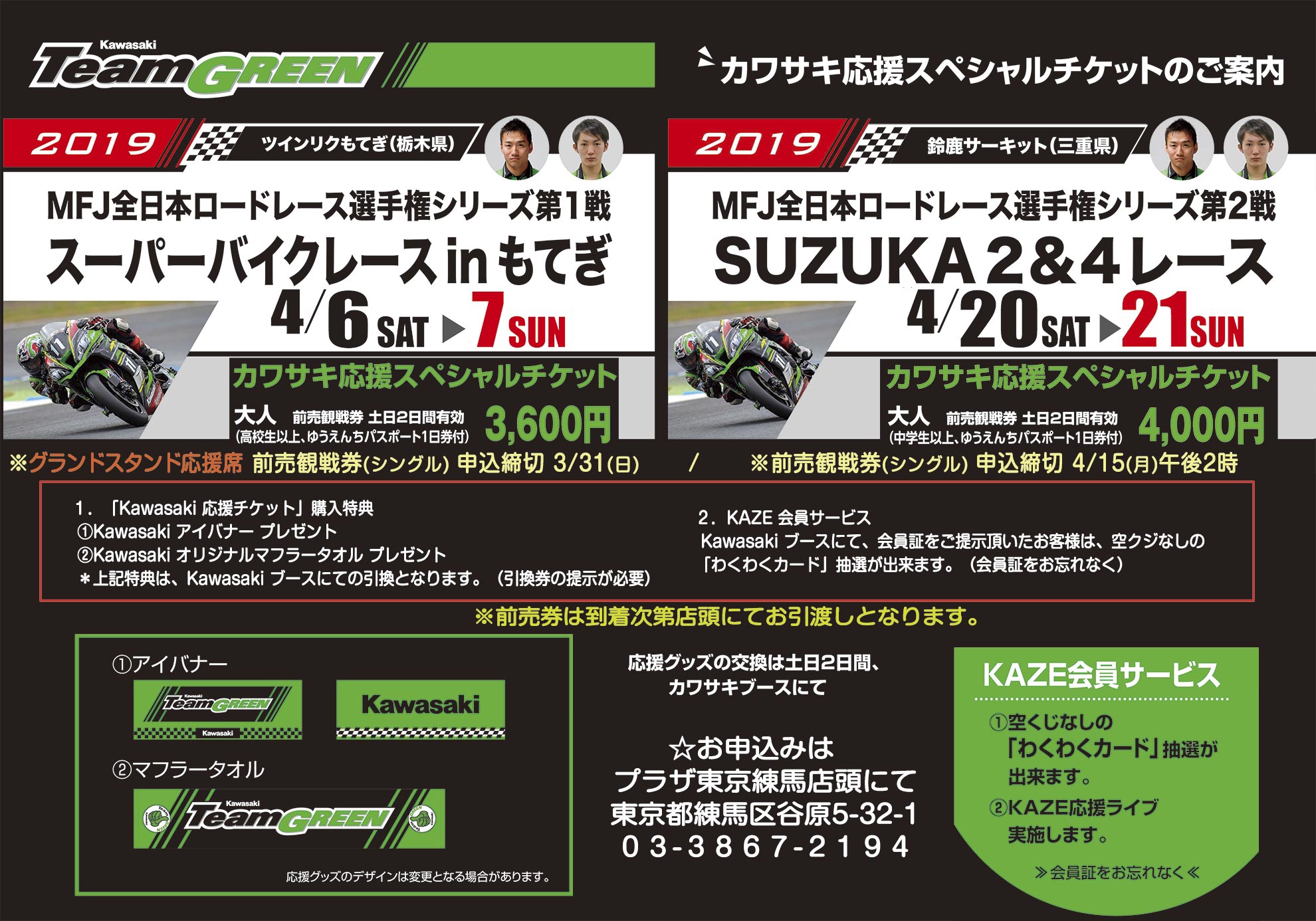 予約受付中！MFJスーパーバイク特別応援観戦券 | 東京練馬のカワサキ 