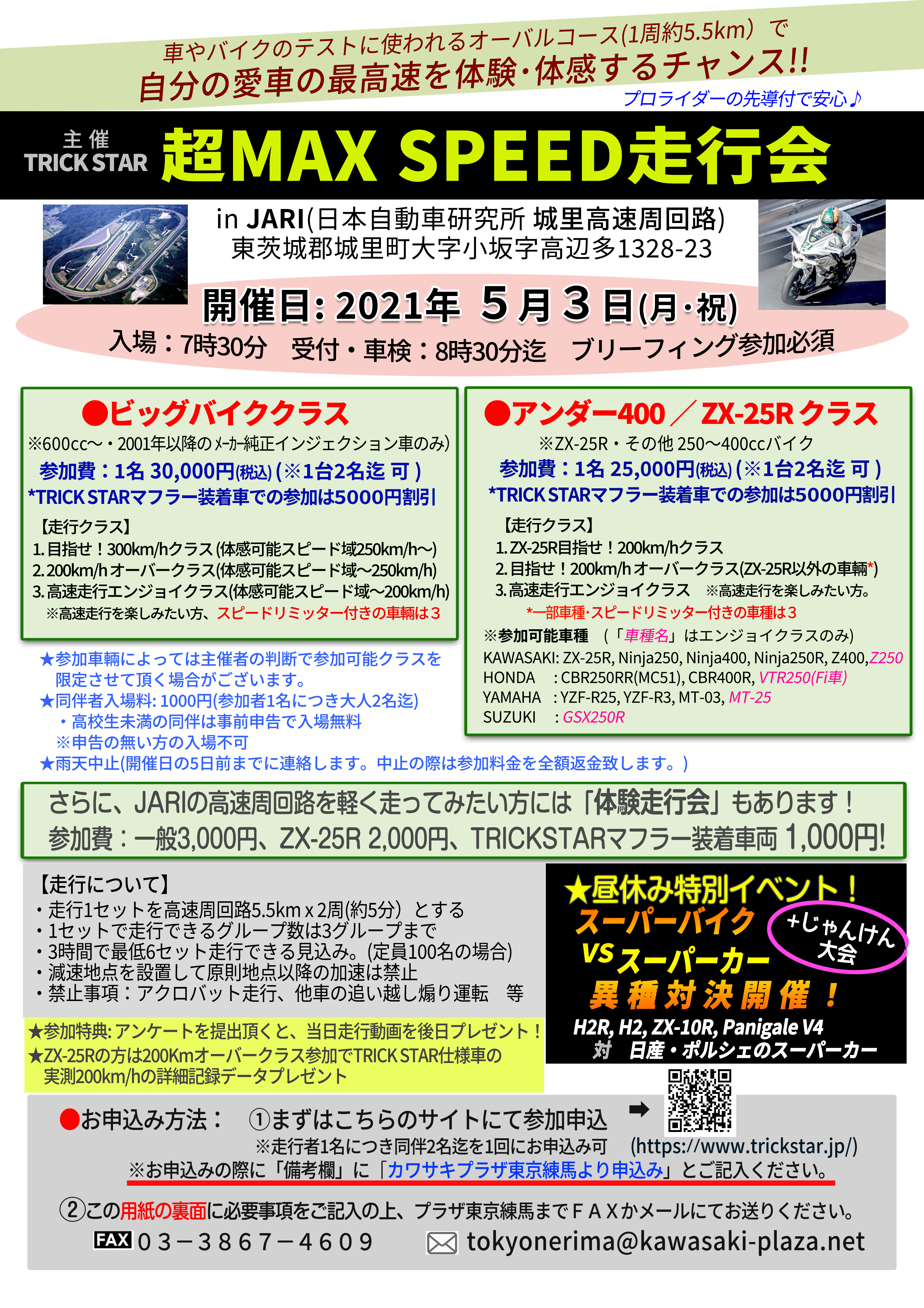愛車で最高速体験【超MAX SPEED走行会】 | カワサキプラザ東京練馬 