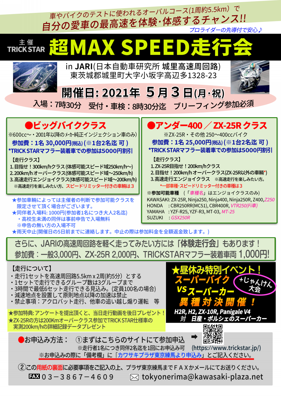 愛車で最高速体験【超MAX SPEED走行会】 | カワサキプラザ東京 