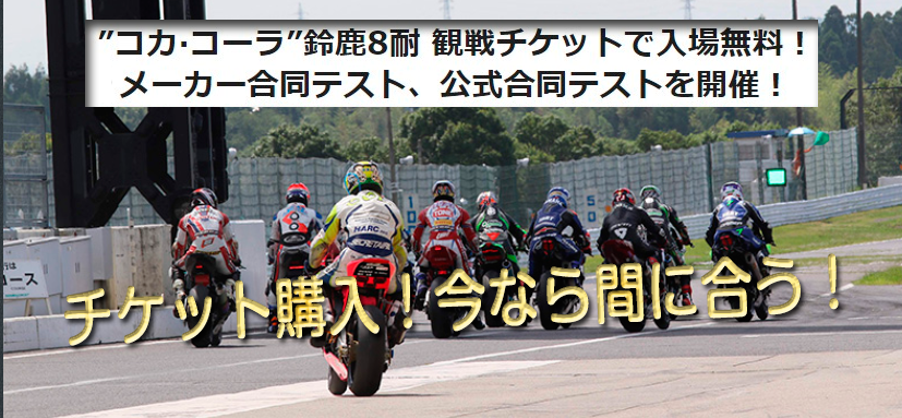 鈴鹿8時間耐久チケット残り5枚 Msl 東京練馬のカワサキオートバイ専門店 カスタム 車検 点検 修理 鈴鹿8時間耐久チケット残り5枚 Msl 東京練馬のカワサキオートバイ専門店 カスタム 車検 点検 修理