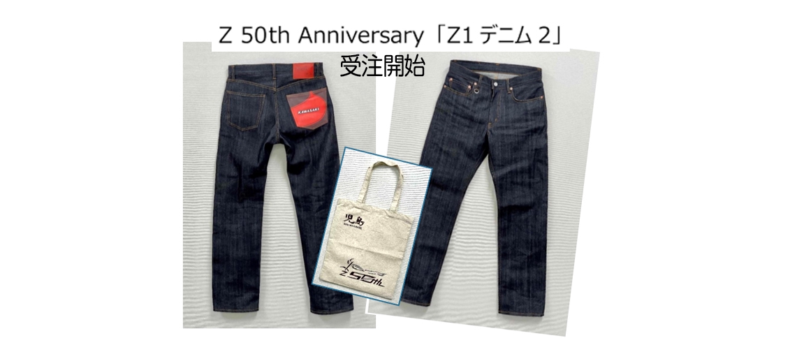 Z 50th記念「Z1 デニム 2」受注開始！ | カワサキプラザ東京練馬