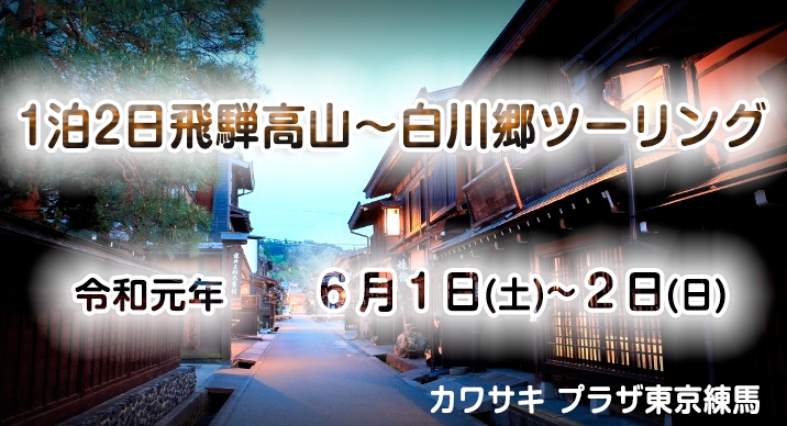 飛騨高山 白川郷 一泊ツーリング Msl 東京練馬のカワサキオートバイ専門店 カスタム 車検 点検 修理