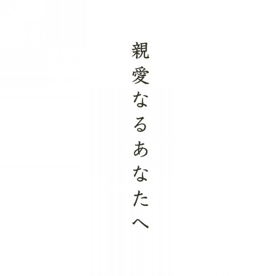 気遣い と 心遣い Eri Fujita