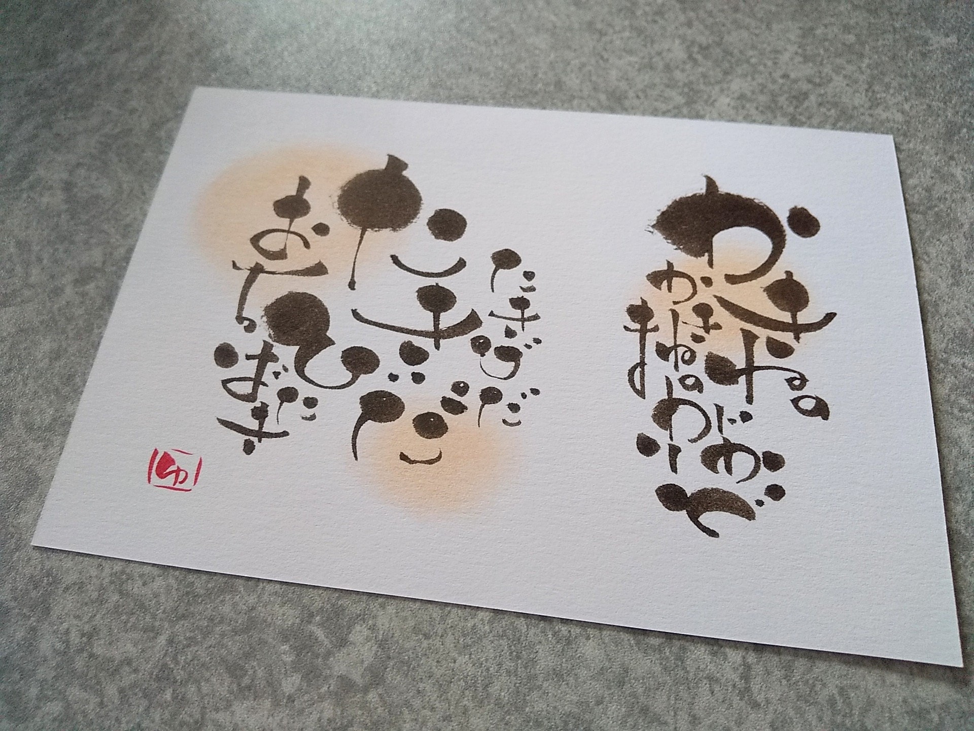 【伝筆】たきび♥️ひらがなのコツ満載 | 伝筆~想いを伝える~ 伝筆講師ゆう