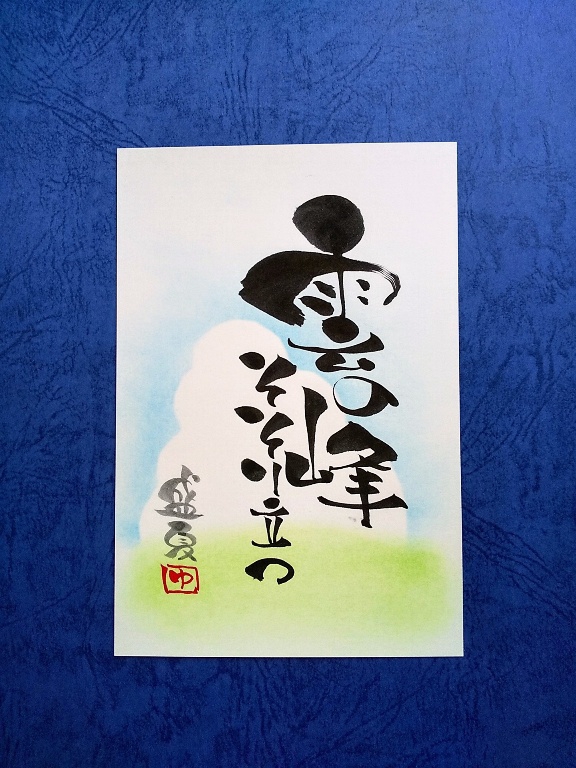 伝筆】雲の峰 そそり立つ | 埼玉｜筆文字アート教室｜伝筆講師ゆう