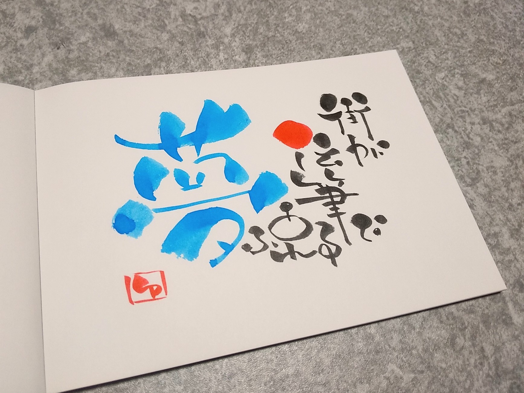 夢♥️街が伝筆であふれる | 伝筆~想いを伝える~ 伝筆講師ゆう