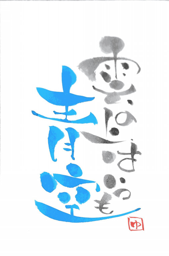 伝筆 雲の上はいつも青空 伝筆 想いを伝える 伝筆講師ゆう