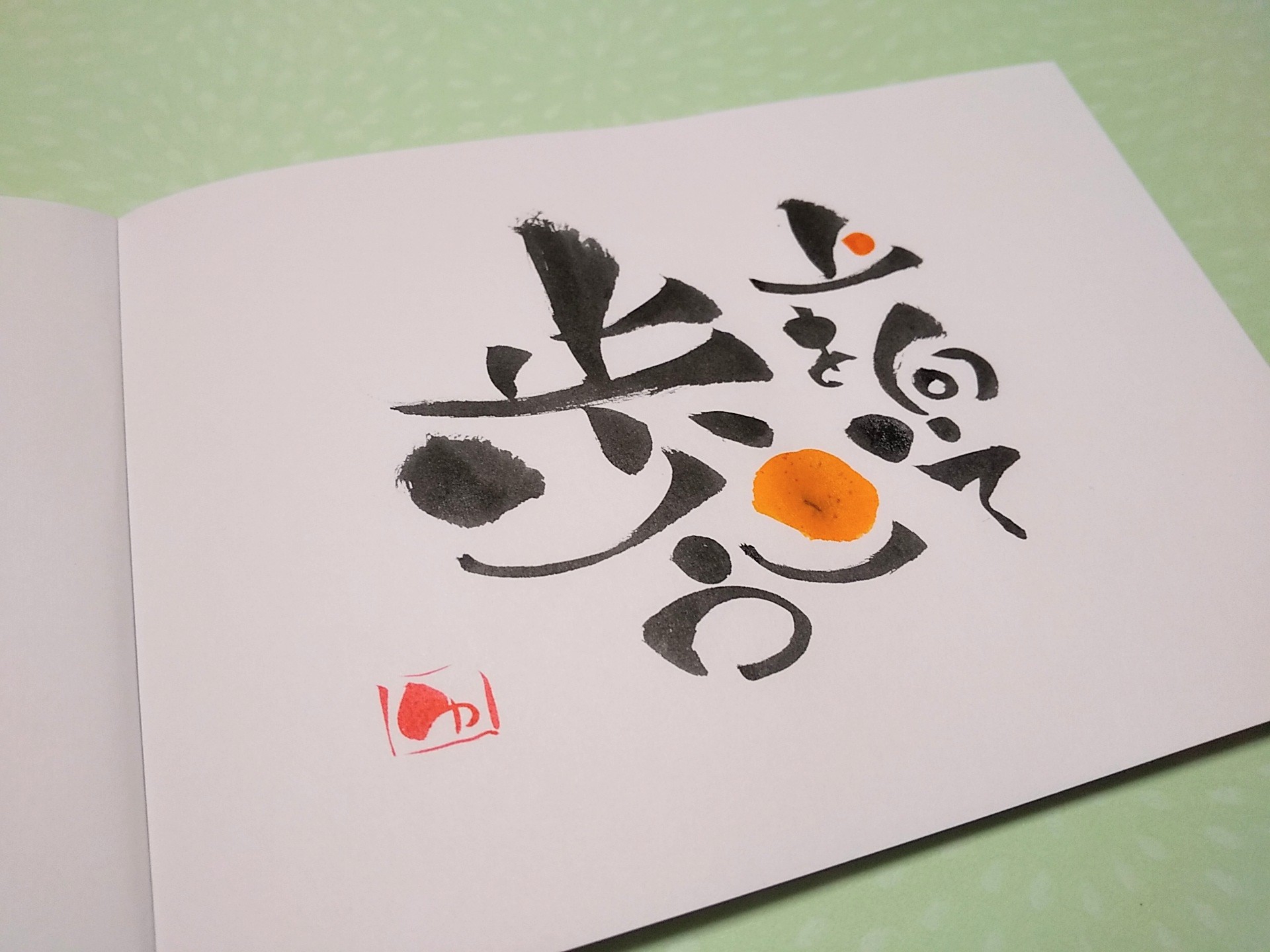 上を向いて歩こう 伝筆～想いを伝える～ 伝筆講師ゆう