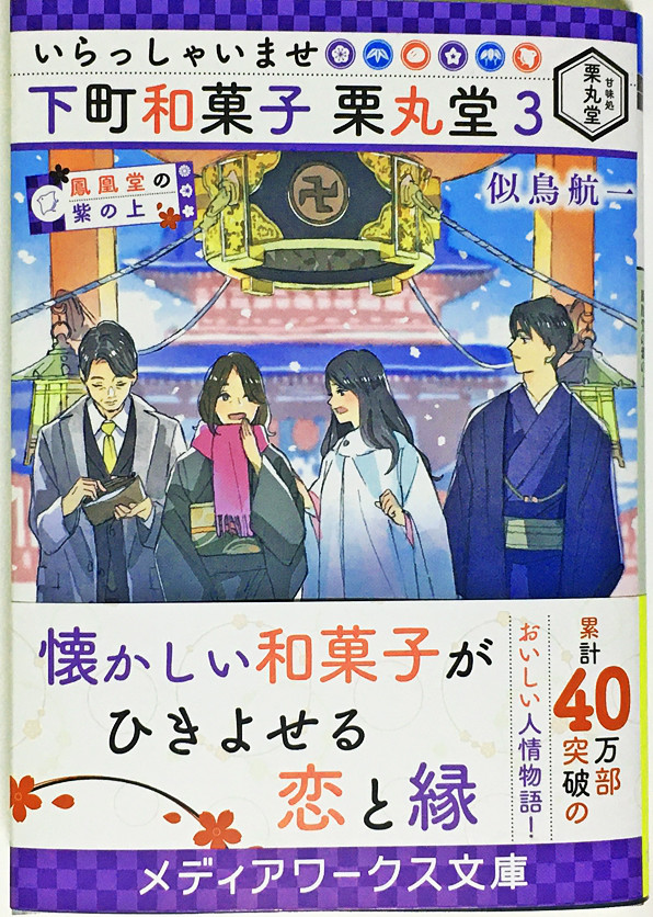 いらっしゃいませ下町和菓子栗丸堂3 鳳凰堂の紫の上 にとりの愉快な小部屋 似鳥航一ブログ いらっしゃいませ下町和菓子栗丸堂3 鳳凰堂の紫の上 にとりの愉快な小部屋 似鳥航一ブログ