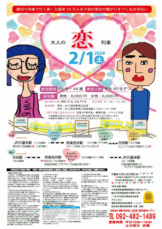 10万人女子会 恋列車 久留米10万人女子会