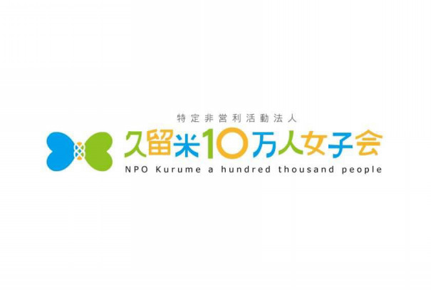 特定非営利活動法人 久留米10万人女子会 特定非営利活動法人 久留米10万人女子会