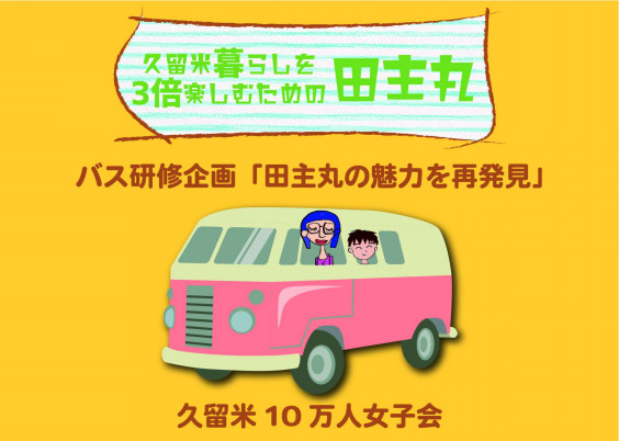 久留米暮らしを3倍楽しむための地域暮らし研究田主丸へ 久留米10万人女子会21