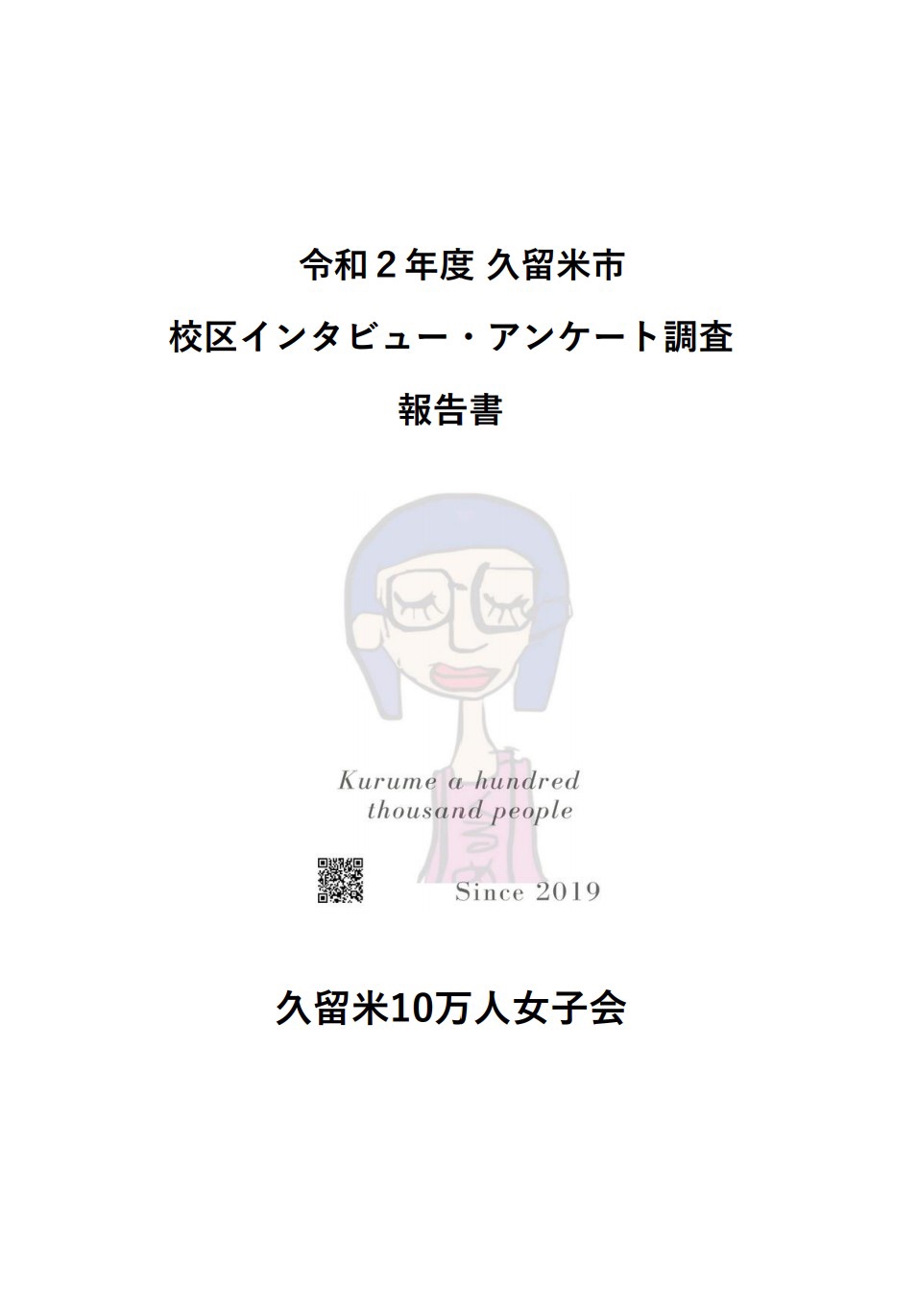 10万人女子会 久留米市内46校区のインタビュー報告書完成しました 久留米10万人女子会