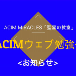 聖霊の教室 Acim Miraclesの記事一覧 ページ2