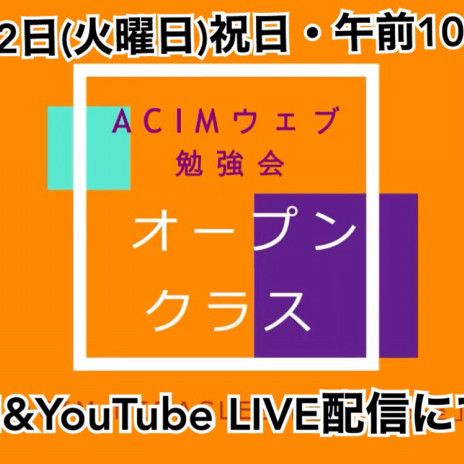 9 22 開催 オープンクラス Youtube Live配信の視聴urlのお知らせ 聖霊の教室 Acim Miracles