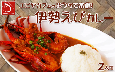 伊勢えびカレーのEBIYA.CAFE Kamogawa 【公式】