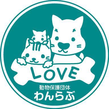 動物保護団体 わんらぶ～