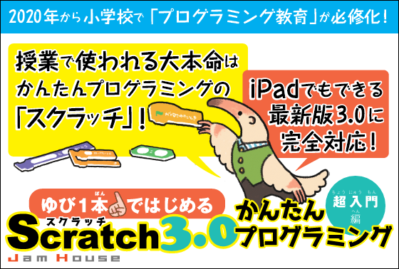 ゆび1本ではじめるScratch 3.0かんたんプログラミング』注文書・POP