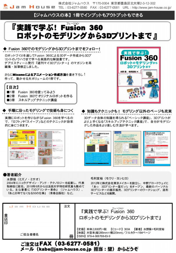 実践で学ぶ Fusion 360 ロボットのモデリングから3dプリントまで 注文書 書店様へ