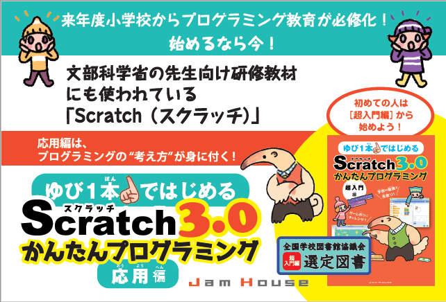 ゆび1本ではじめるScratch3.0かんたんプログラミング［応用編］』注文