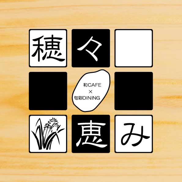 穂々恵み