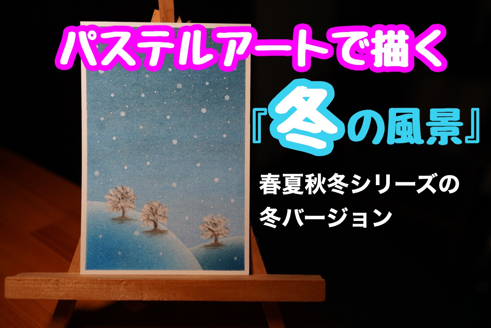 パステルアートで描く 冬の景色 の描き方動画です Pastel Life Art