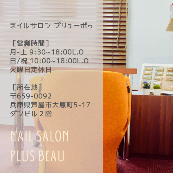 芦屋 ネイルサロン プリューボゥ Nail Salon Plus Beau