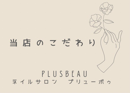 芦屋 ネイルサロン プリューボゥ Nail Salon Plus Beau