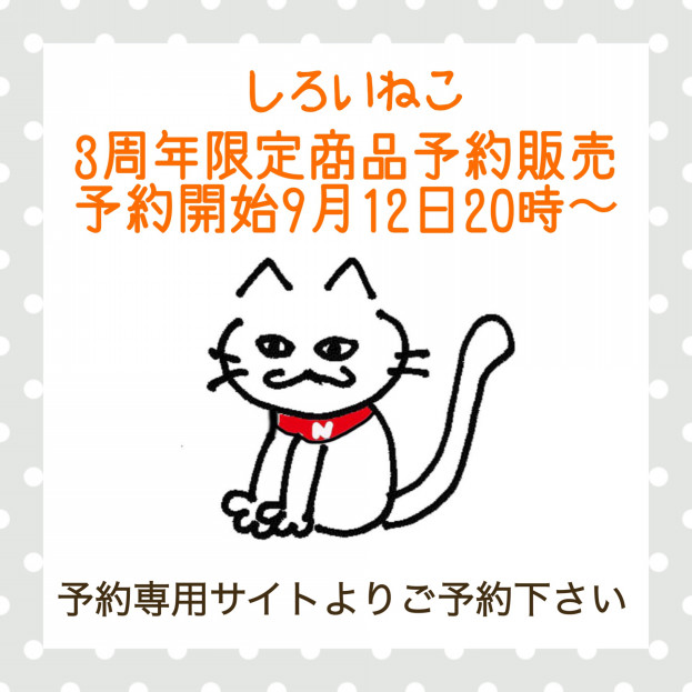 菓子工房 しろいねこ