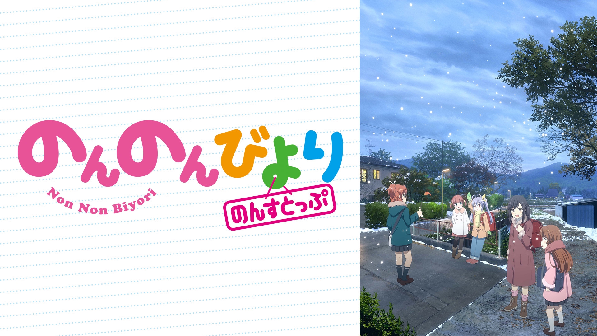 びより このみ のんのん