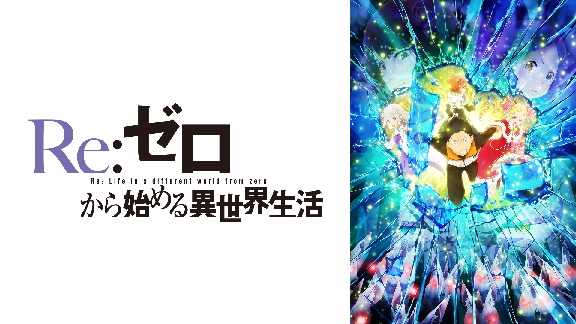 Re ゼロから始める異世界生活 2nd Season アニメ 無料で動画 見逃し配信を見るなら Abemaビデオ