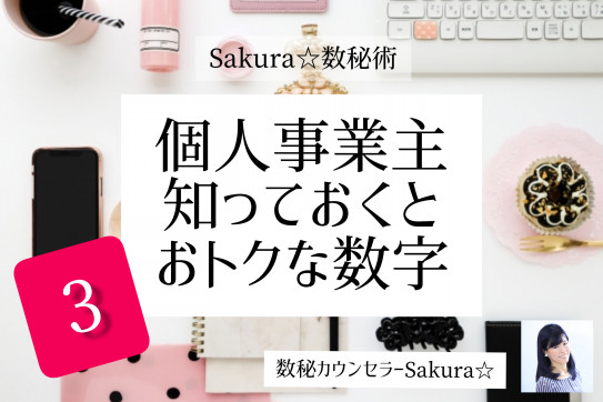 Sakura 数秘術 縁起の良い数字３ 数秘カウンセラーsakura