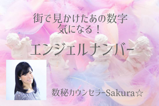 エンジェルナンバー6666 数秘カウンセラーsakura