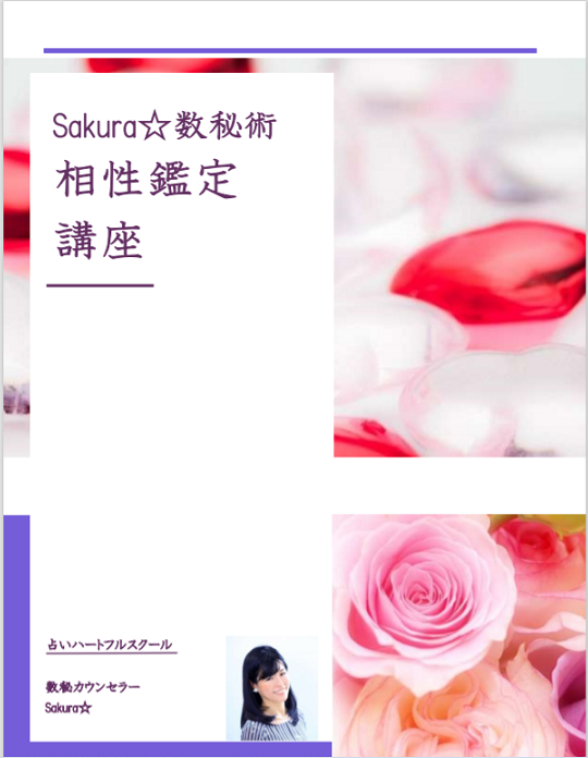 数秘で相性丸分かり 恋愛相性講座 占いハートフルスクール 数秘カウンセラーsakura