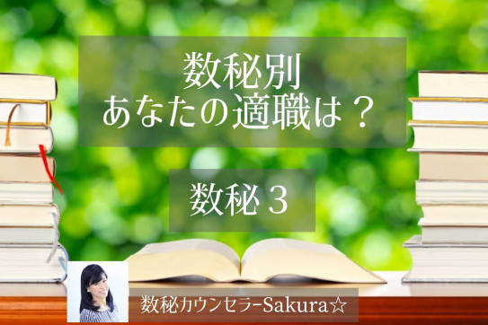 数秘3 あなたの適職は 数秘カウンセラーsakura